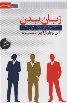 کتاب-زبان-بدن-اثر-آلن-پیز