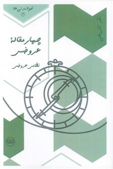 کتاب-چهار-مقاله-عروضی-اثر-احمدبن-عمر-نظامی