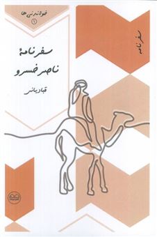 کتاب-سفرنامه-ناصرخسرو-قبادیانی-اثر-ناصرخسرو-قبادیانی