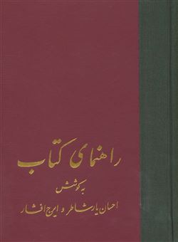 کتاب-راهنمای-کتاب-21جلدی-اثر-ایرج-افشار