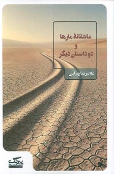کتاب-عاشقانه-مارها-و-دو-داستان-دیگر-اثر-غلامرضا-رضایی