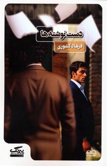 کتاب-دست-نوشته-ها-اثر-فرهاد-کشوری