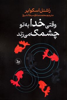 کتاب-وقتی-خدا-به-تو-چشمک-می-زند-اثر-راشنل-اسکوایر
