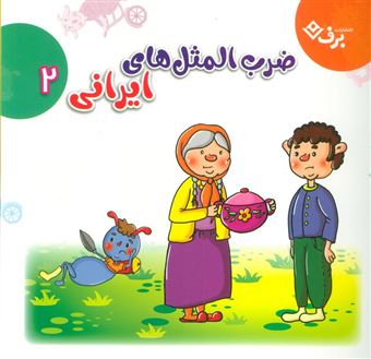 کتاب-مجموعه-ضرب-المثل-های-ایرانی-2-اثر-الهام-چروی