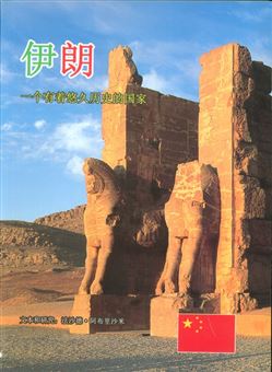 کتاب-ایران-به-زبان-چینی-اثر-فرشاد-فرشباف-ابریشمی
