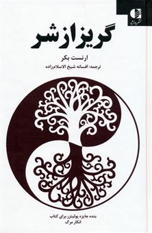 کتاب-گریز-از-شر-اثر-ارنست-بکر