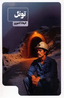 کتاب-تونل-اثر-فرهاد-کشوری