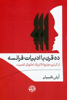 کتاب-ده-قرن-با-ادبیات-فرانسه-اثر-آرش-نقیبیان