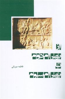 کتاب-از-بهرام-دوم-تا-بهرام-سوم-اثر-فاطمه-سورانی