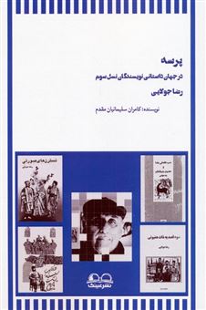 کتاب-پرسه-در-جهان-داستانی-نویسندگان-نسل-سوم-اثر-کامران-سلیمانیان-مقدم