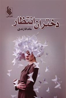 کتاب-دختران-انتظار-اثر-ماندانا-زندی
