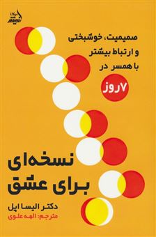 کتاب-نسخه-ای-برای-عشق-اثر-الیسا-اپل