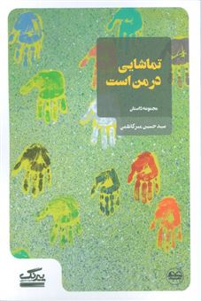 کتاب-تماشایی-در-من-است-اثر-حسین-میرکاظمی