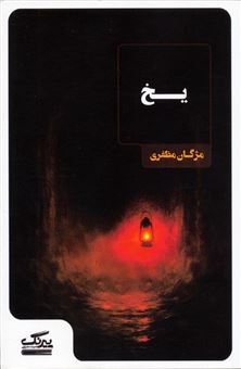 کتاب-یخ-اثر-مژگان-مظفری