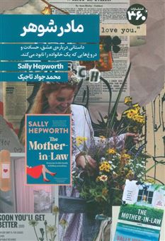 کتاب-مادرشوهر-اثر-سالی-هپورث