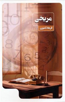 کتاب-مریخی-اثر-فرهاد-کشوری