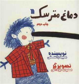 کتاب-دماغ-مترسک-اثر-مجید-راستی