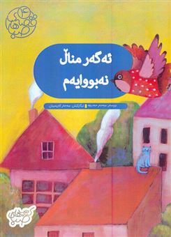 کتاب-قصه-های-صبا-4-اثر-سه-حه-ر-حه-دیقه