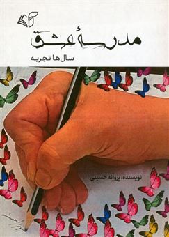 کتاب-مدرسه-عشق-اثر-پروانه-حسینی