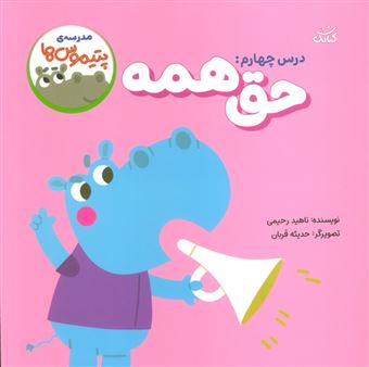کتاب-مدرسه-ی-پتیموس-ها-اثر-ناهید-رحیمی