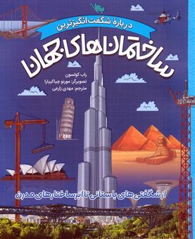 کتاب-درباره-شگفت-انگیزترین-ساختمان-های-جهان-اثر-راب-کولسون