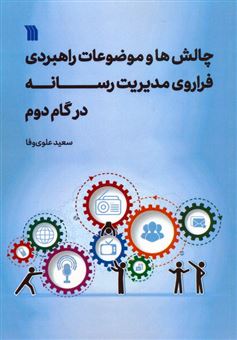 کتاب-چالش-ها-و-موضوعات-راهبردی-فراروی-مدیریت-رسانه-در-گام-دوم-اثر-سعید-علوی-وفا