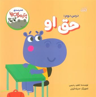 کتاب-مدرسه-ی-پتیموس-ها-درس-دوم-حق-او-اثر-ناهید-رحیمی