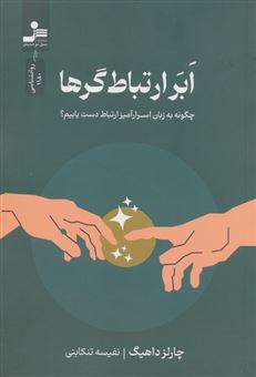کتاب-ابر-ارتباط-گرها-اثر-چارلز-داهیگ