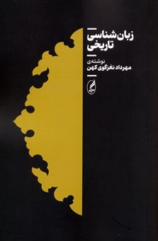 کتاب-زبان-شناسی-تاریخی-اثر-مهرداد-نغزگوی-کهن