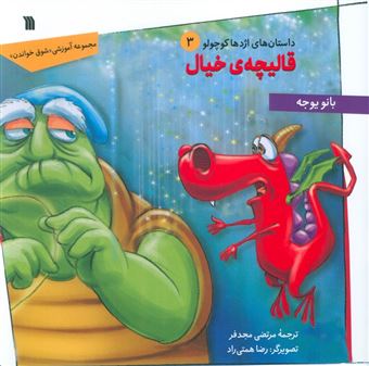 کتاب-داستان-های-اژدها-کوچولو-3-قالیچه-ی-خیال-اثر-بانو-یوجه
