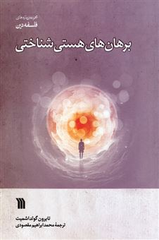 کتاب-برهان-های-هستی-شناختی-اثر-تایرون-گولداشمیت