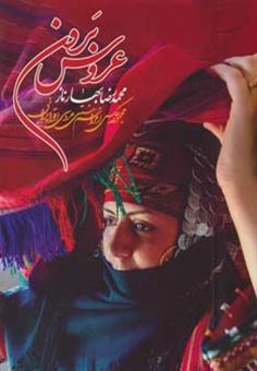 کتاب-عروس-برون-اثر-محمدرضا-بهارناز