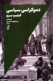 کتاب-دموکراسی-سیاسی-اثر-فیلیپ-برو