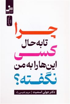 کتاب-چرا-تا-به-حال-کسی-این-ها-را-به-من-نگفته؟-اثر-جولی-اسمیت