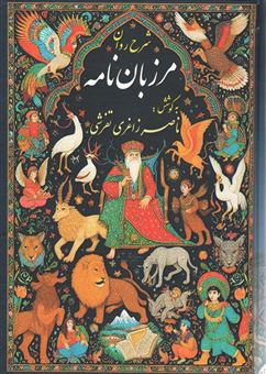 کتاب-شرح-روان-مرزبان-نامه-اثر-ناصر-زاغری-تفرشی