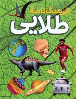 کتاب-فرهنگ-نامه-طلایی-اثر-زهرا-باقری-و-دیگران