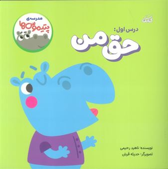 کتاب-مدرسه-ی-پتیموس-ها-درس-اول-حق-من-اثر-ناهید-رحیمی