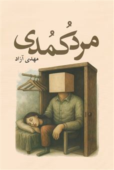 کتاب-مرد-کمدی-اثر-مهدی-آزاد
