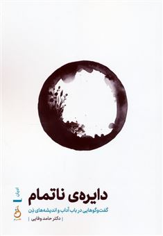 کتاب-دایره-ی-ناتمام-اثر-حامد-وفایی