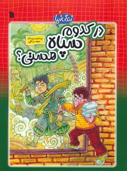 کتاب-زندگی-زیبا-3-در-کدوم-سپاه-هستی؟-اثر-سعید-رزاقی