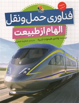 کتاب-فناوری-حمل-و-نقل-الهام-از-طبیعت-اثر-وندی-هینوت-لنیه