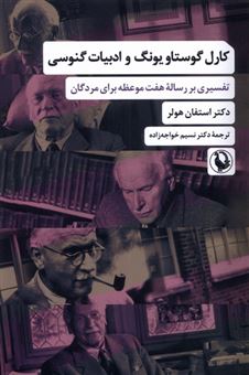 کتاب-کارل-گوستاو-یونگ-و-ادبیات-گنوسی-اثر-استفان-هولر