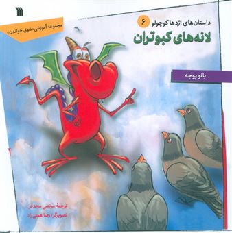 کتاب-داستان-های-اژدها-کوچولو-6-لانه-های-کبوتران-اثر-بانو-یوجه