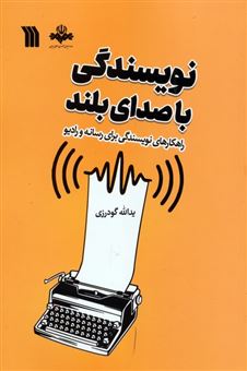 کتاب-نویسندگی-با-صدای-بلند-اثر-یدالله-گودرزی