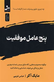 کتاب-پنج-عامل-موفقیت-اثر-مایک-آکر