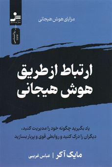 کتاب-ارتباط-از-طریق-هوش-هیجانی-اثر-مایک-آکر
