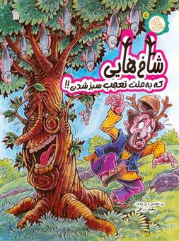کتاب-مثل-آباد-5-شاخ-هایی-که-به-علت-تعجب-سبز-شدن-اثر-سعید-رزاقی