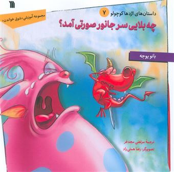 کتاب-داستان-های-اژدها-کوچولو-7-چه-بلایی-سر-جانور-صورتی-آمد؟-اثر-بانو-یوجه