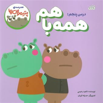 کتاب-مدرسه-ی-پتیموس-ها-درس-پنجم-همه-با-هم-اثر-ناهید-رحیمی