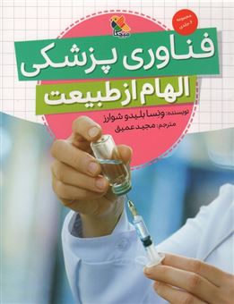 کتاب-فناوری-پزشکی-الهام-از-طبیعت-اثر-ونسا-بلیدو-شوارز